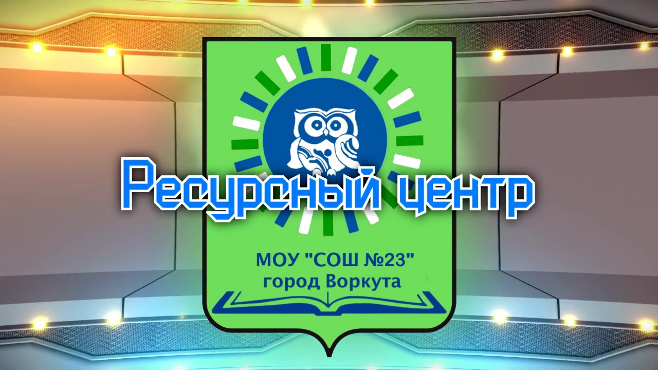 Центр 23. Эмблема 23 школы Воркута. 23 Школа логотип. Лого 35 школы Воркута. 23 Школа Воркута приемная.