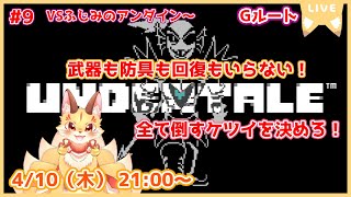 【アイテム縛りUNDERTALE】心をえぐるGルートへ！アイテムなんて使わない！素手の殴り合いじゃあああ！(ケモV)