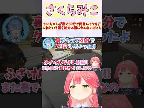 すいちゃんが裏で30分で同意してクリアしたという話を絶対に信じたくないみこち #shorts #ホロライブ #切り抜き #vtuber #さくらみこ #星街すいせい #みこめっと #ホロ切り抜き