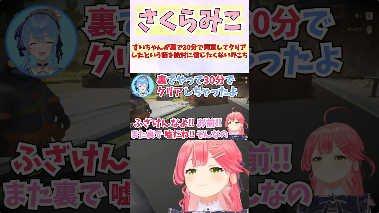 すいちゃんが裏で30分で同意してクリアしたという話を絶対に信じたくないみこち #shorts #ホロライブ #切り抜き #vtuber #さくらみこ #星街すいせい #みこめっと #ホロ切り抜き