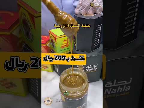 خلطة السعاده لحياة زوجية سعيدة الخلطة السرية للمتزوجين مكونات طبيعية 100 عسل سدر بلدي طبيعي