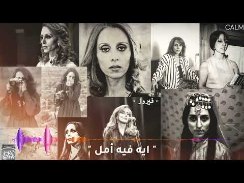 فيروز ايه فيه أمل    