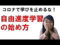【自由進度学習の始め方】コロナで休校・欠席になっても学びを止めない学習方法！