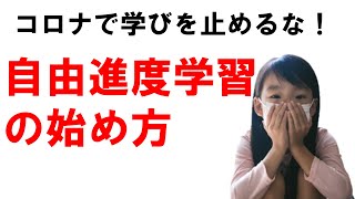 【自由進度学習の始め方】コロナで休校・欠席になっても学びを止めない学習方法！