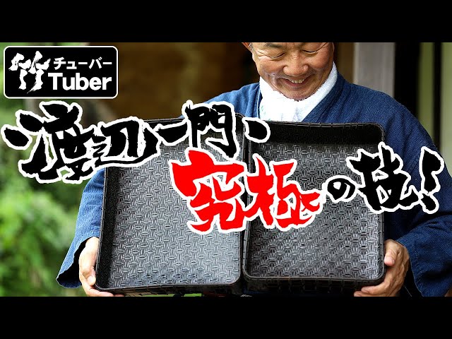 竹虎】竹工芸究極の技！渡辺竹清作 線磨き四ツ目文庫！竹チューバー