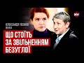 Небезпечні ігри влади. Чиї вказівки виконує Безугла – Олександр Леонов