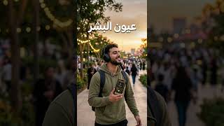 عيون البشر _ عبد الكريم عبد القادر ذكاء اصطناعي AI