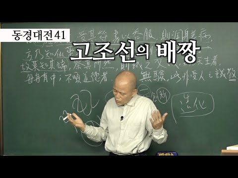 [도올김용옥] 동경대전 41 신비의 체험을 상식화한 &amp;#39;고조선의 배짱&amp;#39; - <strong>하나님의</strong> 문제가 아니라 인간의 문제다, 사람의 &amp;#39;성과 경&amp;#39 ;<strong>의</strong> 문제