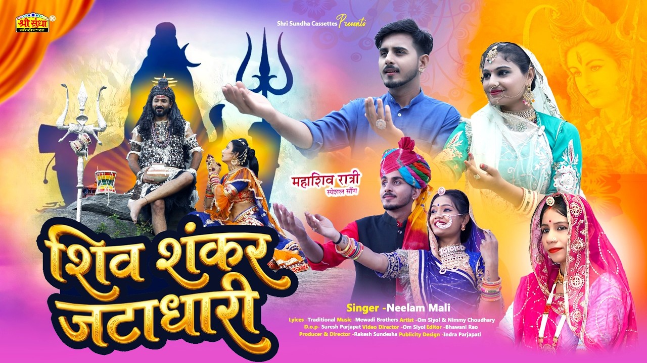 महा शिवरात्रि स्पेशल 2026 - शिव शंकर जटाधारी | नीलम माली | Latest Shiv Bhajan | Rajasthani Bhajan