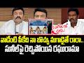 నీ బాగోతం ఇది చూడు..! | Raghu Rama Krishna Sensational Comments On PV Sunil Kumar | Cult Politics