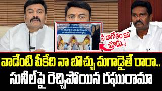 నీ బాగోతం ఇది చూడు..! | Raghu Rama Krishna Sensational Comments On PV Sunil Kumar | Cult Politics