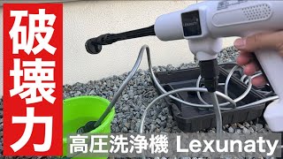 高圧洗浄機 Lexunaty 洗車や網戸、キャンプのテント清掃などにも使える