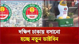 দক্ষিণ ঢাকায় বসানো হচ্ছে নতুন ডাস্টবিন | DCC | Independent TV