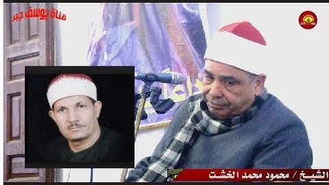 وصل الخشت وتلى تلاوة حزينة صادقه لم اسمعها منه من ذى قبل ولا من بعد