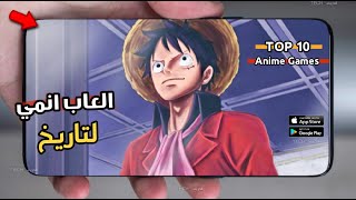 اقوى 10 العاب انمي حتي الان على هواتف الاندرويد والايفون | TOP Anime Mobile Games