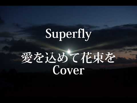 【原キー】 Superfly 愛を込めて花束を#男性が歌う #歌ってみた