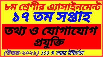 Class 8 ICT Assignment 17th week Ans|Class 8 17th Week Assignment answer|Class 8 Assignment solution