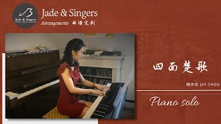 四面楚歌 - 周杰伦 Jay Chou