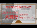 【大流行】新型肝炎コロナウィルス【なぜなぜ分析手法の紹介】