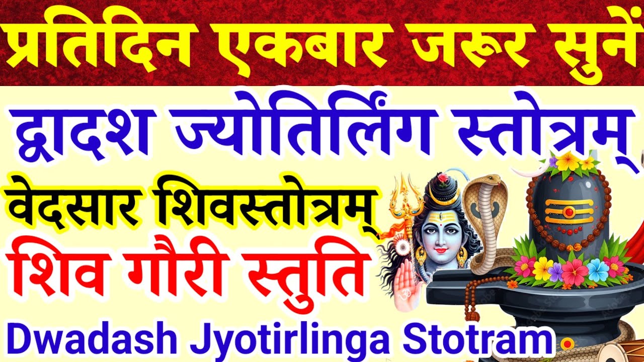 प्रतिदिन एकबार जरूर सुनें|द्वादश ज्योतिर्लिंग स्तोत्रम्|शिवस्तोत्र|शिवगौरीस्तुति|dwadashjyotirling