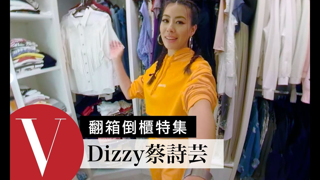 打開Dizzy蔡詩芸的華麗衣櫃！最愛媽媽傳承經典單品及老公愛禮｜VOGUE翻箱倒櫃特輯