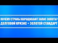 Почему страны наращивают запас золота? Долговой кризис + Экономика + Европа, Китай, Россия