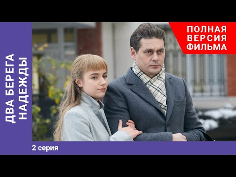 Два Берега Надежды. 2 Серия. Сериал. Мелодрама