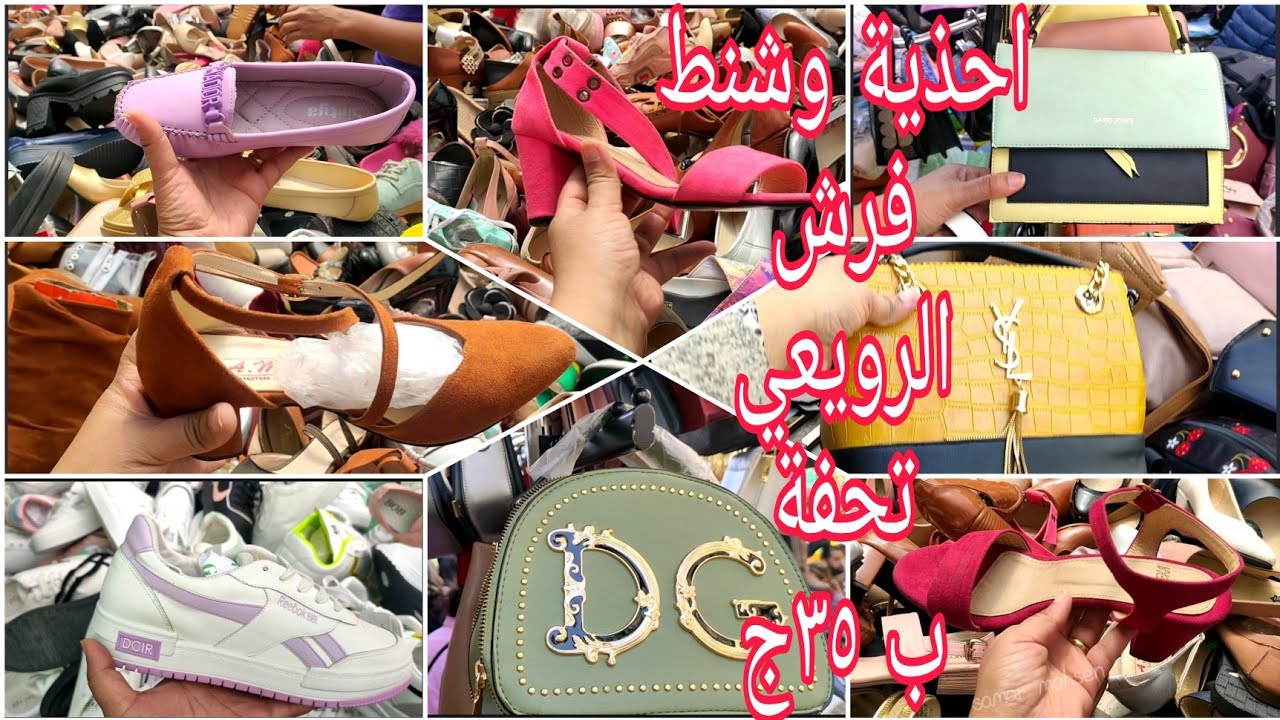 احذية وشنط تجنن في الرويعي برخص التراب ب٣٥ج يا بلاش وشكلهم شيك جدا
