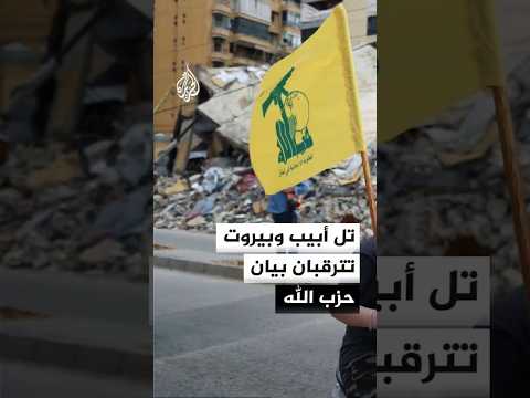 ترقب في تل أبيب وبيروت لبيان حزب الله
