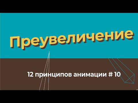 Преувеличение   12 принципов анимации на русском