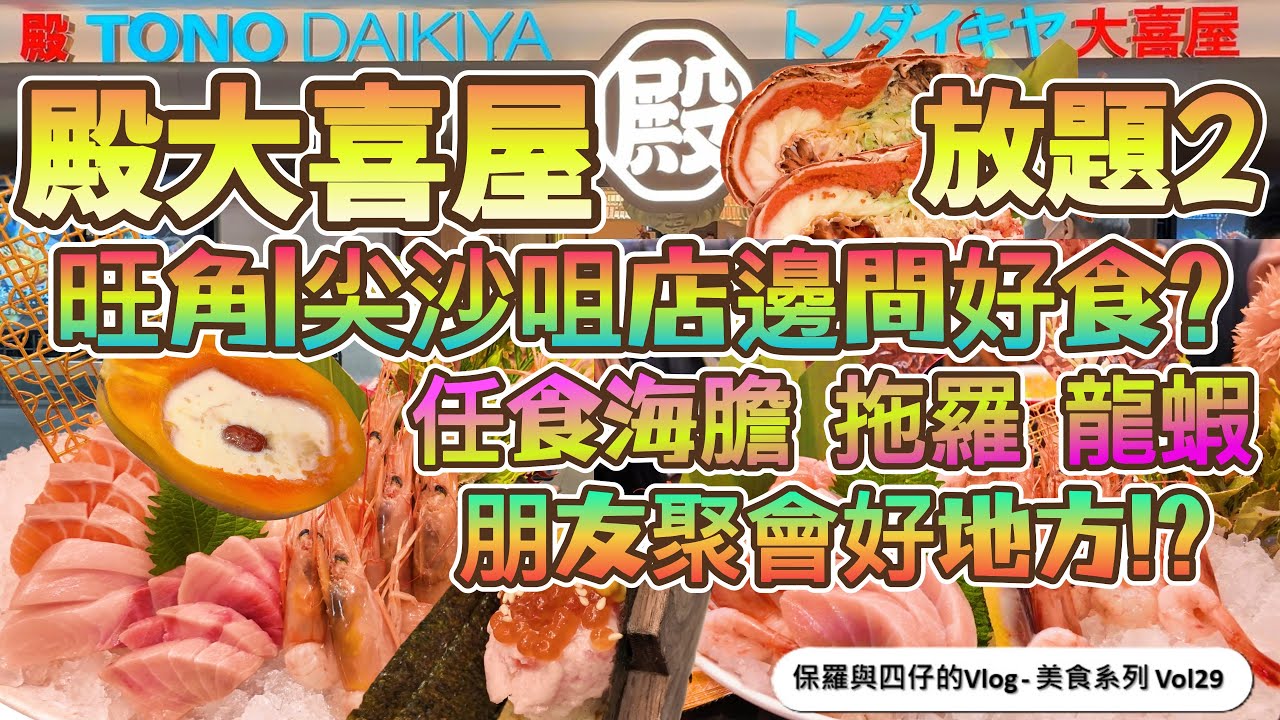 【殿大喜屋放題旺角|尖沙咀店邊間好食啲?】朋友聚會好地方!?|任食海膽拖羅刺身和牛|龍蝦|魚子醬 實食值唔值得食？有冇驚喜!?