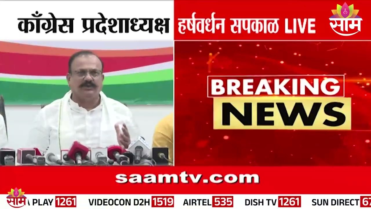 आम्ही कोणतीही तडजोड करणार नाही: Harshwardhan Sapkal यांचं विधान