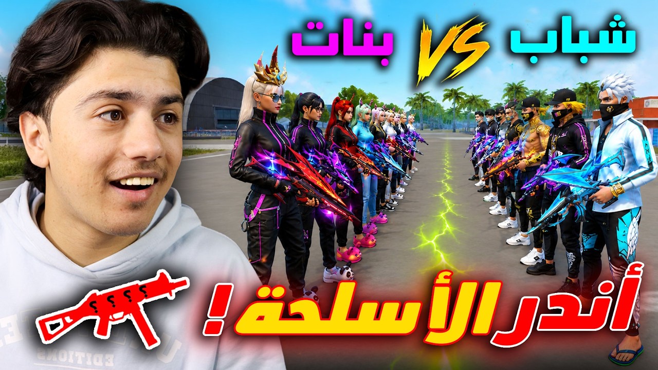 فعالية الأسلحة النادرة الشباب ضد البنات!!