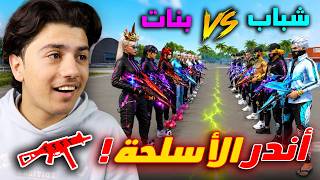 فعالية الأسلحة النادرة الشباب ضد البنات!!