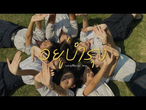 (Unofficial MV) อยู่บำรุง - WAN Thanakrit 