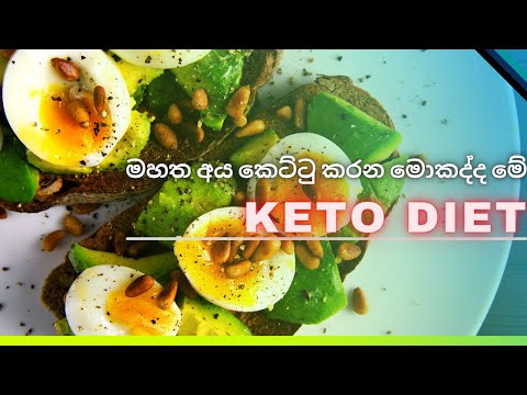 මහත අය කෙට්ටු කරන මොකද්ද මේ KETO DIET?| All you need to know | කීටො ගැන සියල්ල