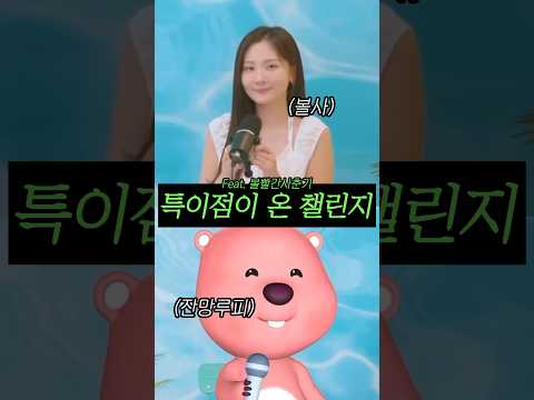 점점 요상해지는 볼빨간 사춘기 챌린지 thumbnail