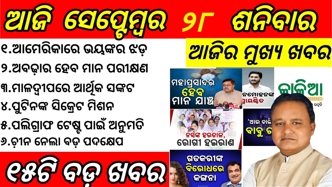 Odisha News||28 September 2024||Today Morning News||Today News||Daily Bulletin Odia||