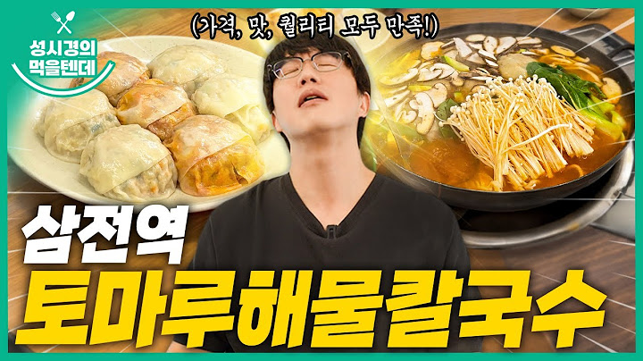 [sub] 성시경의 먹을텐데 l 삼전역 토마루해물칼국수
