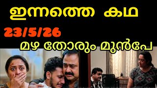 Mazha Thorum Munpe Today Promo||മഴ തോരും മുൻപേ ഇന്നത്തെ promo