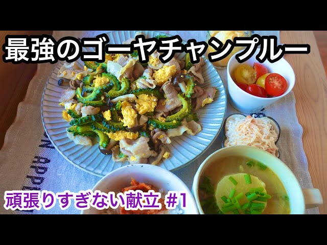 豆腐の使い方に驚愕！ほどよく手を抜く健康メニュー｜ゴーヤチャンプル