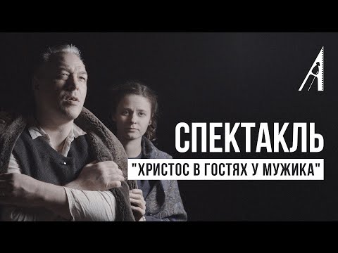 Православный Спектакль. “Христос в Гостях у Мужика” по Мотивам Николая Лескова
