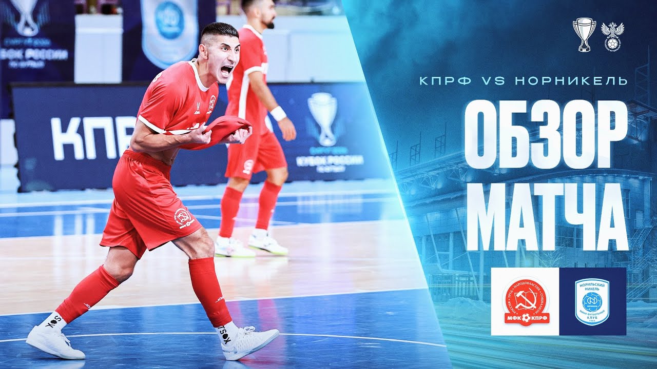 КПРФ – «Норильский никель» | Финал Кубка России по футзалу, обзор матча