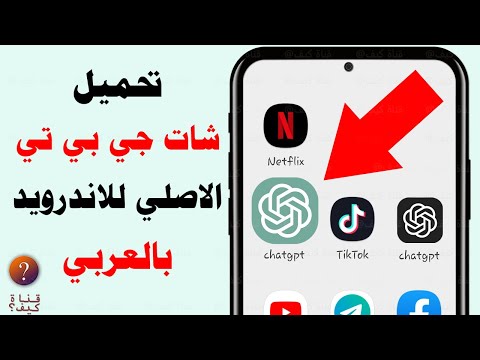 تحميل شات جي بي تي للاندوريد فتح حساب  
