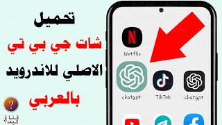 تحميل شات جي بي تي للاندوريد - فتح حساب Chat GPT