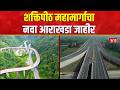 Sindhudurg | Shaktipeeth Mahamarg | सिंधुदुर्ग जिल्ह्यात रितसर भूसंपादन प्रक्रिया सुरू