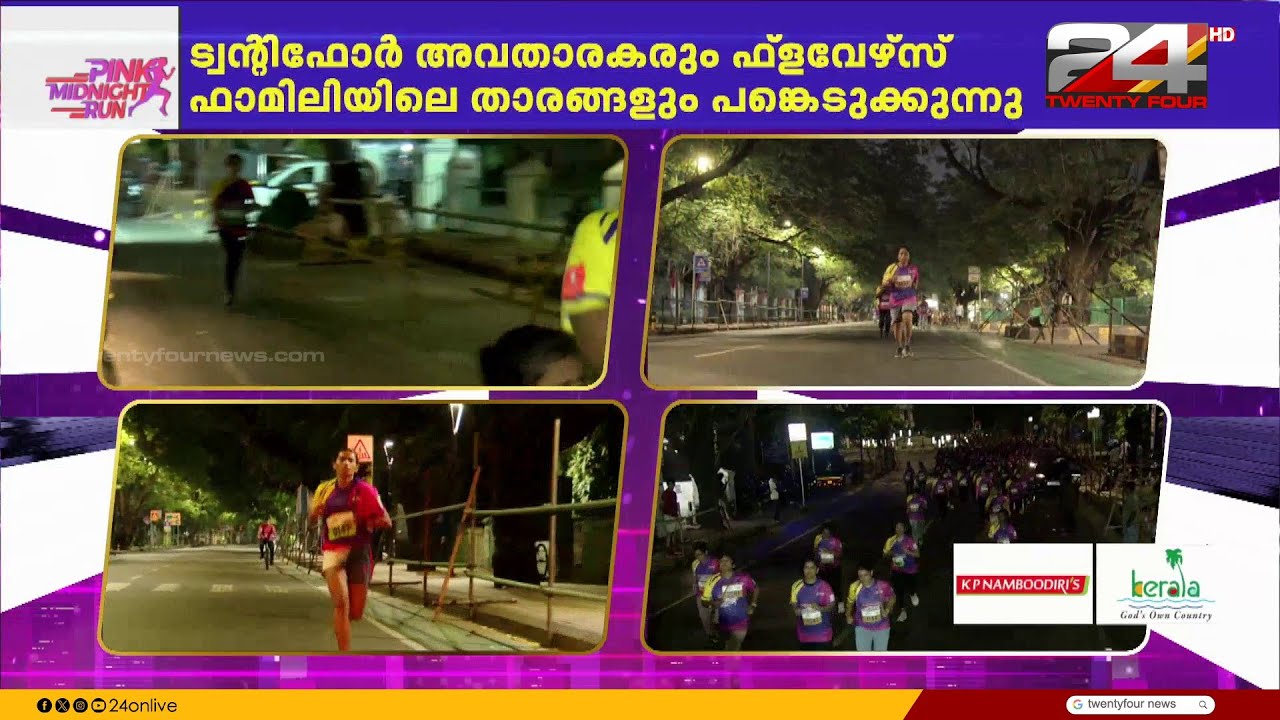 പിങ്ക് മിഡ്‌നൈറ്റ് റൺ ഫ്ലാഗ് ഓഫ്; പെൺകരുത്തുകൾ ഓടിത്തുടങ്ങി |PINK MIDNIGHT RUN