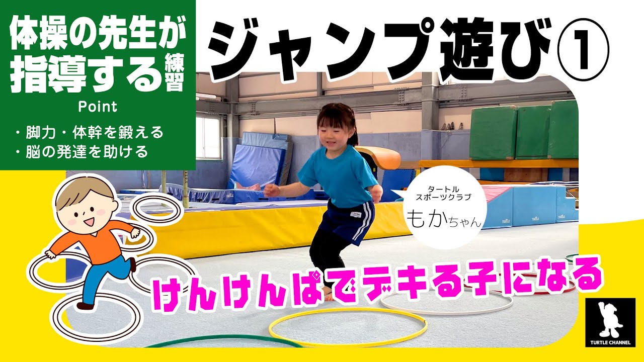 【すごい！と言われる子になる】運動ができる子どもに育てる 体幹と筋肉を育てるジャンプ遊び① 体操教室で実際に指導する方法