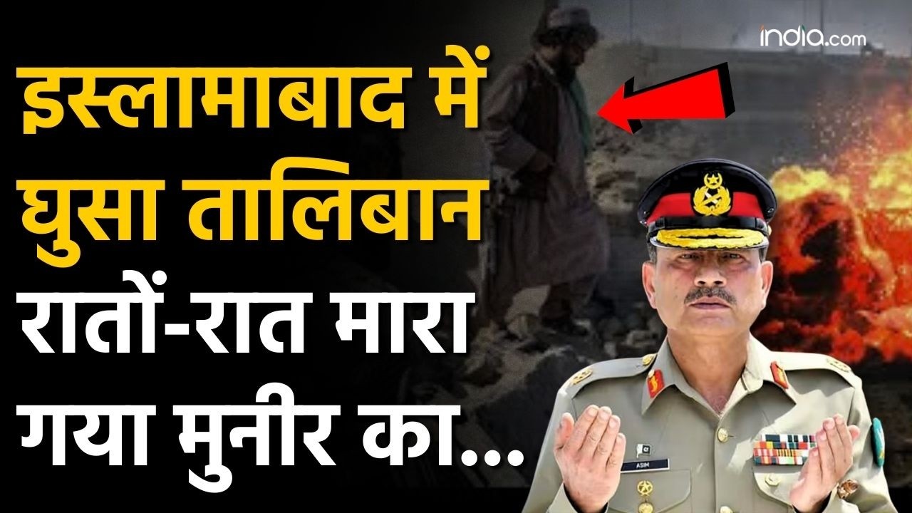 Taliban Attacks Pakistan: Islamabad में घुसकर Asim Munir के खास आदमी को मारा Taliban | TTP Attack