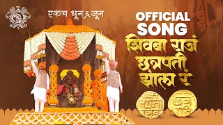 माझ राजं छत्रपती झालं रं| ६ जून| Majh raj chhatrapati jhal re |  Video Song | शिवराज्याभिषेक